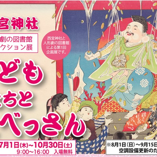 西宮神社　人形劇の図書館コレクション展「子どもたちとえべっさん」