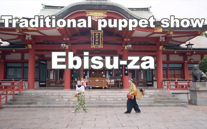 Introducing the traditional puppet show Ebisu-za
