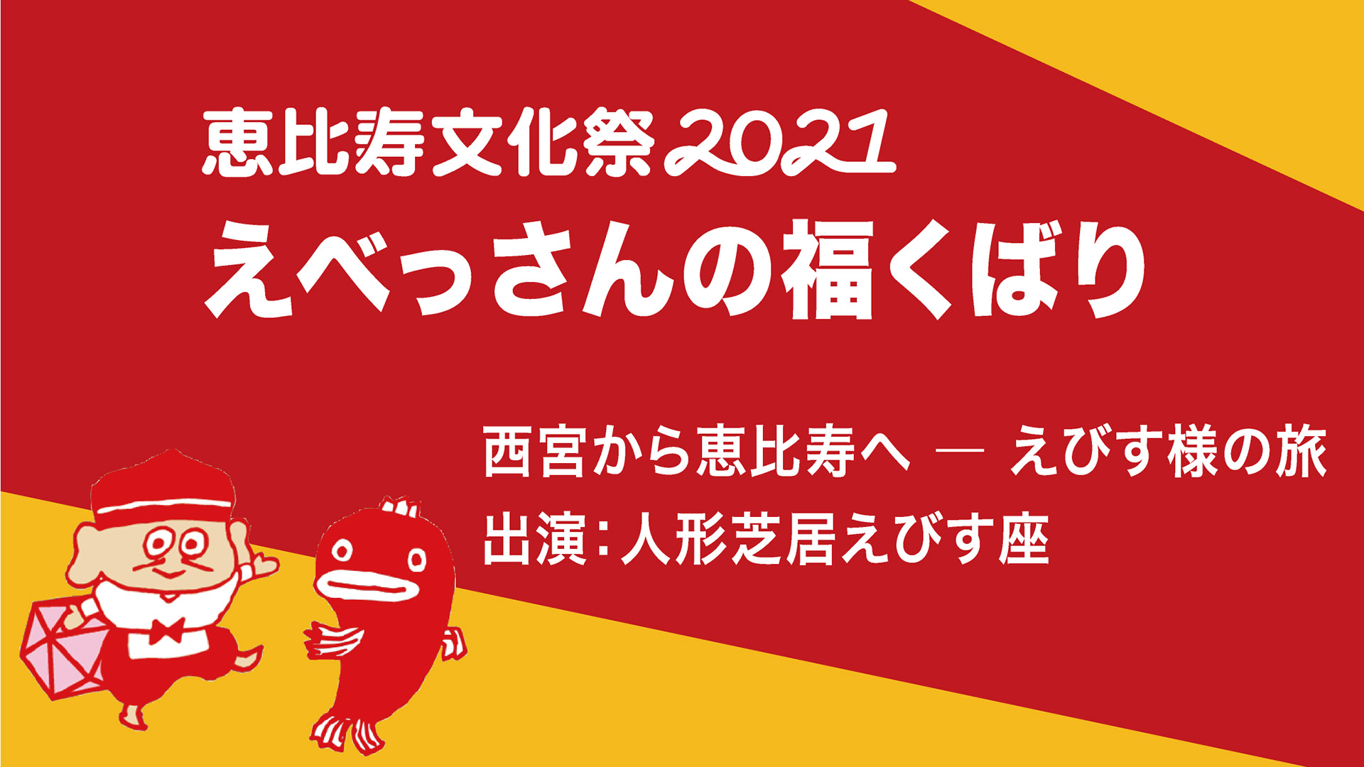恵比寿文化祭2021　えべっさんの福くばり