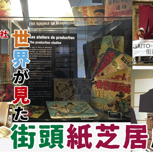 西宮神社　人形劇の図書館コレクション展「世界が見た　街頭紙芝居展」