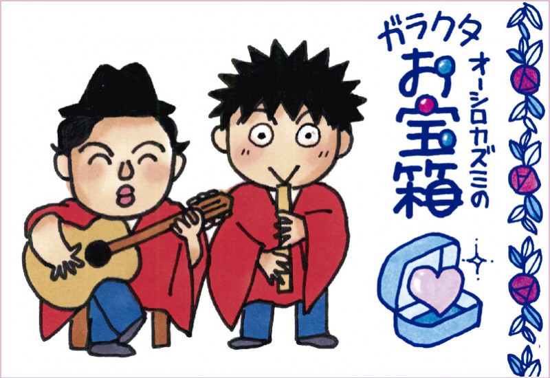 オーシロカズミのガラクタお宝箱