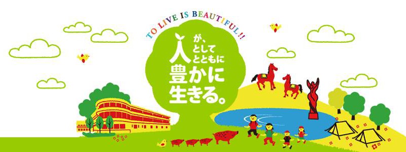 特別養護老人ホーム 甲寿園 社会福祉法人甲山福祉センターの理念 「人が人として人とともに豊かに生きる」