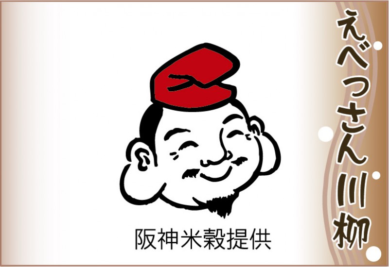 えべっさん川柳