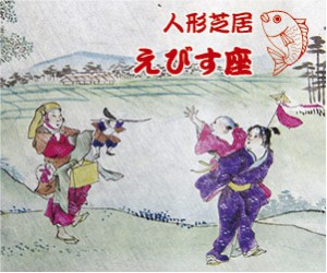 人形芝居えびす座