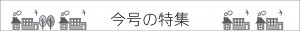 今号の特集