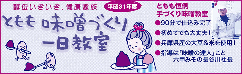 とももみそ作り教室（175号）