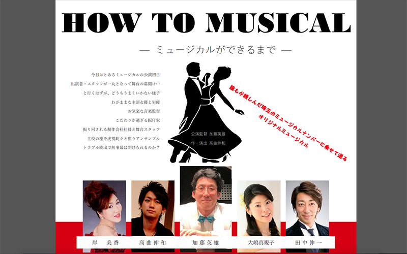 HOW TO MUSICALーミュージカルができるまでー（177号）