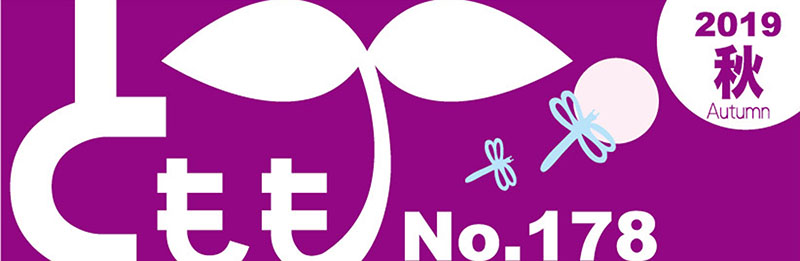 とももくらぶ（178号）