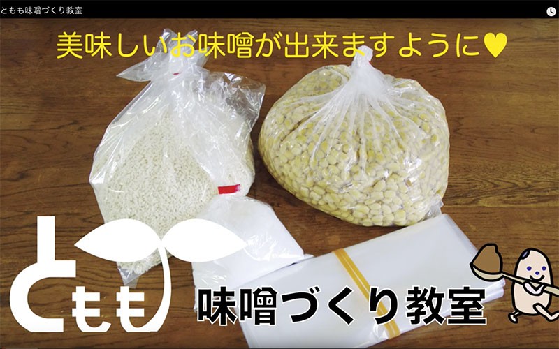 とももみそ作り教室から「みそ作り材料セット」での味噌の仕込み方動画をアップ！