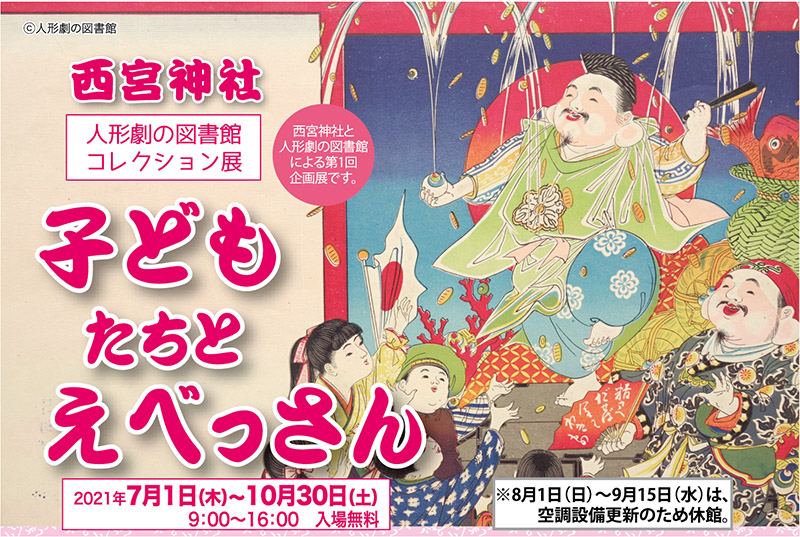 西宮神社　人形劇の図書館コレクション展「子どもたちとえべっさん」（184号）