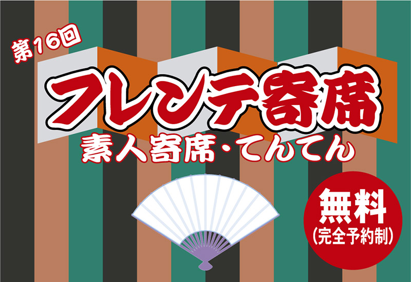 第16回フレンテ寄席　（187号