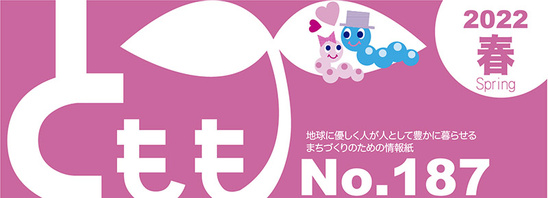とももくらぶ　（187号）