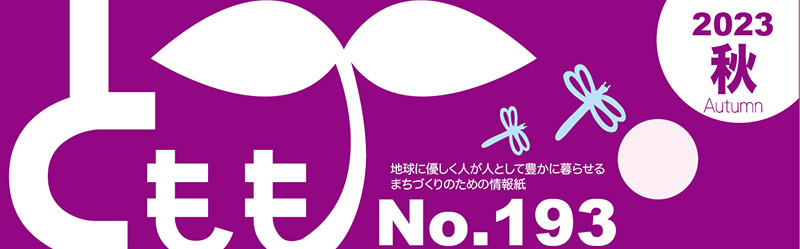 ◎とももくらぶ（193号）